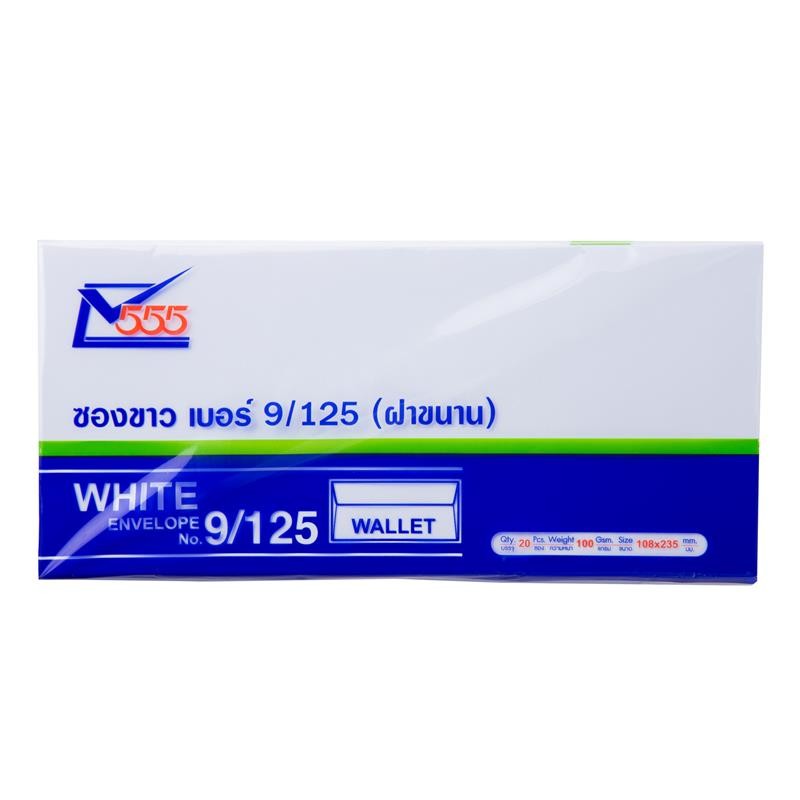 ซองจดหมายขาว ฝาขนาน  555 9/125 สีขาว 100แกรม แพ็ค20ซอง