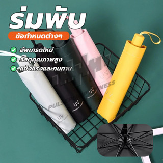 ร่มพับ 3 ตอน ร่มกันยูวี ร่มกันUV ร่มกันแดด น้ำหนักเบา พกพาสะ…