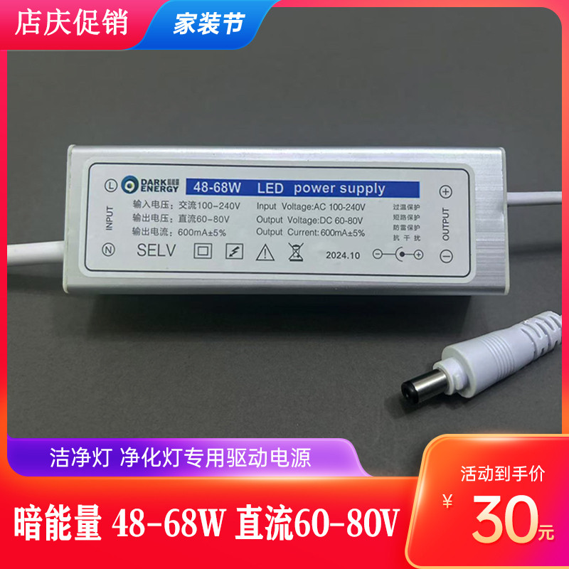 Dark Energy LED48-68W ไดรฟ์ไฟทําความสะอาด AC AC100-240V DC 60-80V600mA