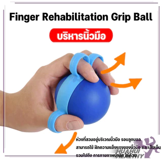 บอลบีบบริหารนิ้ว ลูกบอลกําปั้น ลูกบอลบริหารมือ การออกแบบป้องกันการล้มรูนิ้ว แบบสวมนิ้ว สําหรับออกกําลังกายมือ