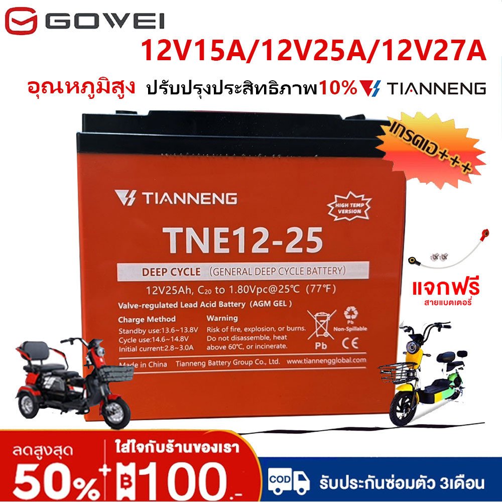 GOWEI แบตเตอรี่ตะกั่วกรด 12V25Ah 15Ah 27Ah แบตเตอรี่อุณหภูมิสูงTianNeng อายุแบตที่ยาวนาน 10% มอเตอร์ไซด์ไฟฟ้า รถไฟฟ้า