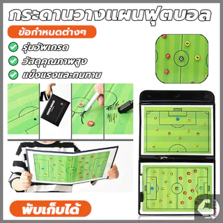 กระดานโค้ชฟุตบอล กระดานโค้ชวางแผน พกพาได้ง่าย สามารถพับได้ เพื่อการจัดเตรียม ฝึกอบรม แลกเปลี่ยนทางเทคนิค