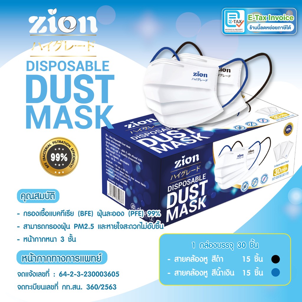 Zion Mask รุ่นพรีเมี่ยม หน้ากากอนามัยสีขาว สายสีดำและสีน้ำเงิน