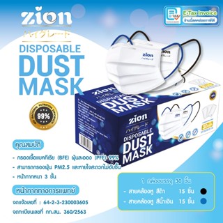 Zion Mask รุ่นพรีเมี่ยม หน้ากากอนามัยสีขาว สายสีดำและสีน้ำเง…