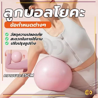 มินิบอล บอลพิลาทิส ลูกบอลฟิตเนส วัสดุหนาป้องกันการระเบิด ลังกายบอ ลูกบอลโยคะออกกำลังกาย