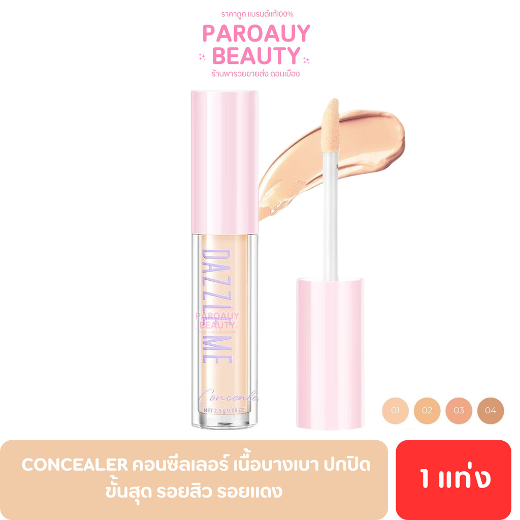 คอนซีลเลอร์ เนื้อบางเบา  DAZZLE ME Our Secret Cover Concealer ปกปิดขั้นสุด รอยสิว รอยแดง