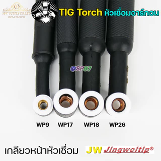 JW ด้ามเชื่อม หัวเชื่อม อาร์กอน รหัส WP-9 / 17 / 18 / 26 ( Torch Body ) อะไหล่ทดแทน ราคา ต่อ 1 อัน