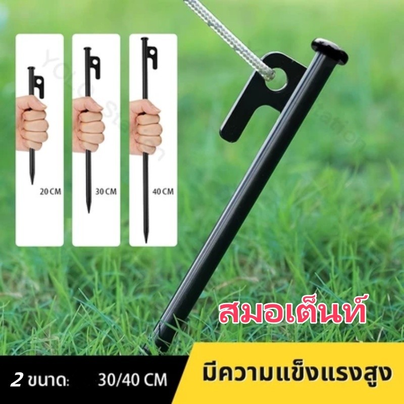 สมอบก สมอบกเต้นท์ สมอเต็นท์ สมอบกเหล็กหล่อ อุปกรณ์แคมป์ปิ้ง ตะปู 30/40cm หมุดตอกเต็นท์ Tent pegs เชือก ฐานเสาG3083