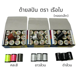 (ยกกล่อง 12 หลอด) ด้ายสปัน ด้ายเย็บผ้า ตราเรือใบ เล็ก/ใหญ่