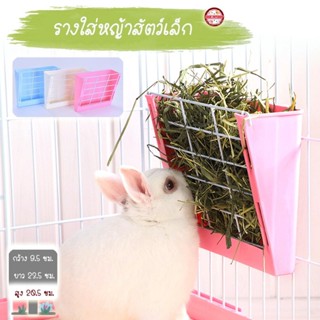 🔥 พร้อมส่ง 🔥 รางหญ้าเกี่ยวกรง โชบิ 960 รางใส่หญ้า ดีไซน์เรีย…