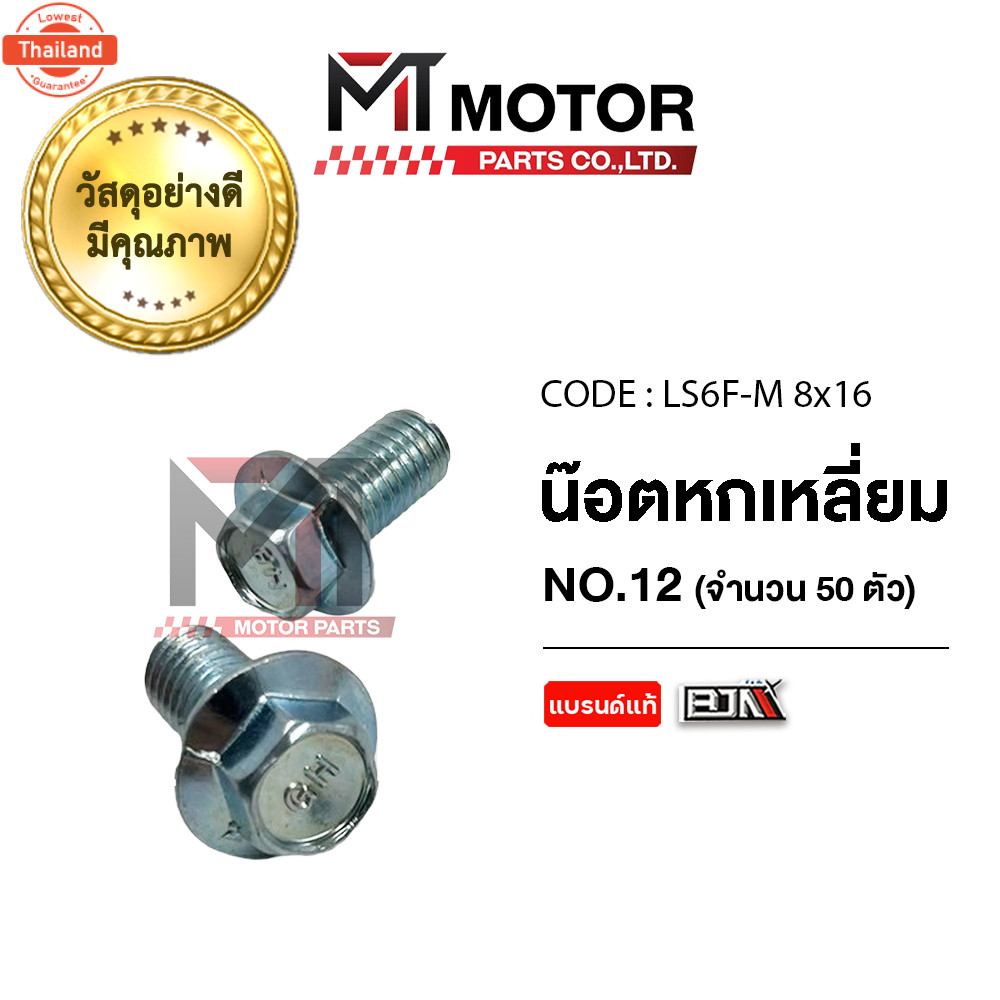 น็อตหกเหลี่ยม เอร์ 12 price50ตัว LS6F-M 8x16 BJN x MTMotorParts น็อต6เหลี่ยมQBIX น็อต6เหลี่ยมGRAND F