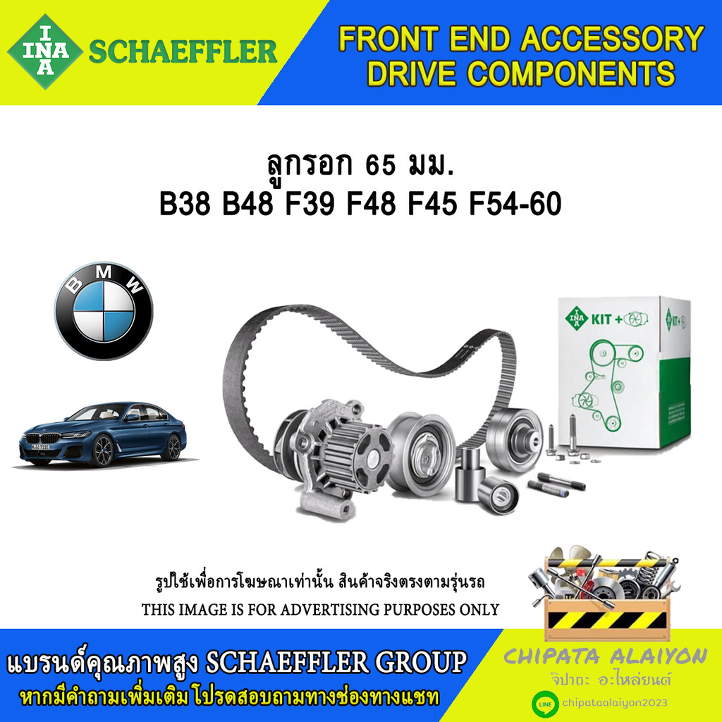 ลูกรอกสายพาน 65มม. INA B38 B48 F39 F48 F45 F54-60 #532 0804 10