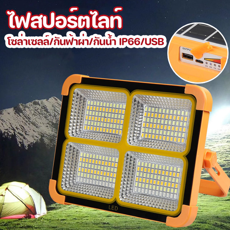 พร้อมส่ ไฟโซล่าเซลล์ Led กันน้ำ IP66 กันฟ้าผ่า หรี่แสงได้ 5 ระดับ ชาร์จไฟ USB ไฟสปอร์ตไลท์