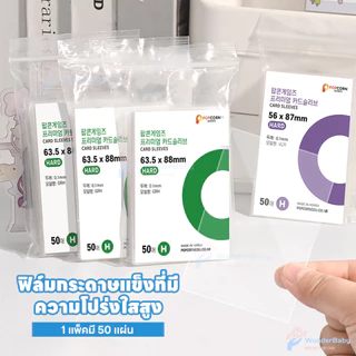 WONDERBABY ซองใส่การ์ด card sleeve 1แพ็ค50ซอง ซองการ์ด การ์ดสะสม ซองใสการ์ด