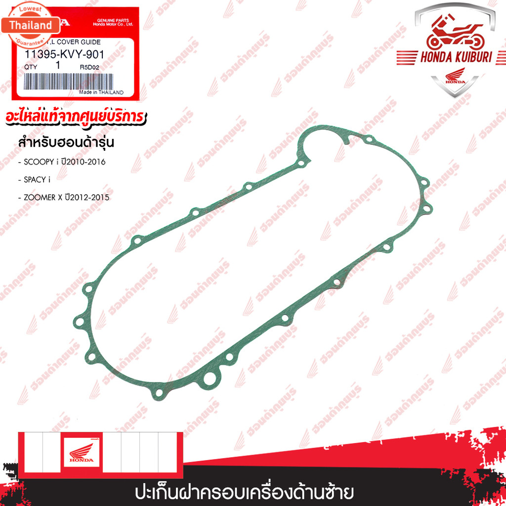 11395KVY901   ปะเก็นฝาครอเครื่องด้านซ้าย  อะไหล่แท้  HONDA   SCOOPY i year2010-2016, SPACY i, ZOOMER