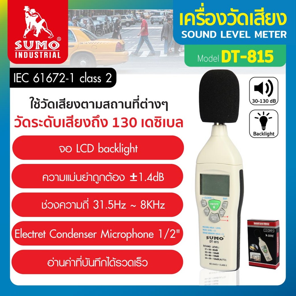 เครื่องวัดเสียง รุ่น DT-815 SUMO วัดระดับเสียงสูงสุดถึง 130 เดซิเบล หน้าจอ LED ใช้งานง่าย