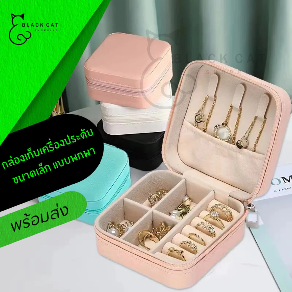 พร้อมส่ง🔥กล่องใส่เครื่องประดับ กล่องเก็บเครื่องประดับ กล่องใส่จิวเวลลี่ ใช้เก็บต่างหู แหวน สร้อยคอ หนังPU พกพาได้