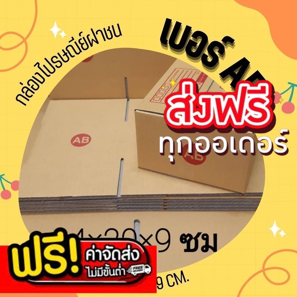 ร้านใจดี กล่องไปรษณีย์ ฝาชน เบอร์ AB (20 ใบ)