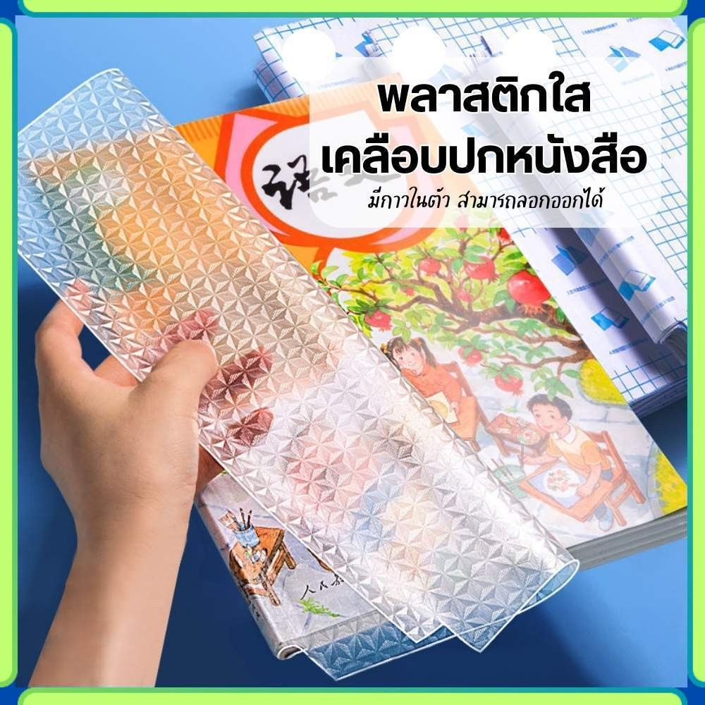 พลาสติกใสเคลือบปกหนังสือ สติกเกอร์ห่อปกหนังสือ 10แผ่น/แพ็ค กันน้ำ กันเปื้อน แถมสติ๊กเกอร์ฟรี