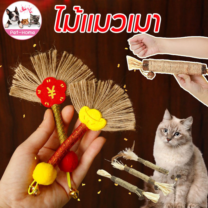 COD✅ ไม้แมวเมา ไม้มาทาทาบิ ของเล่นแมว ลดคราบหินปูน