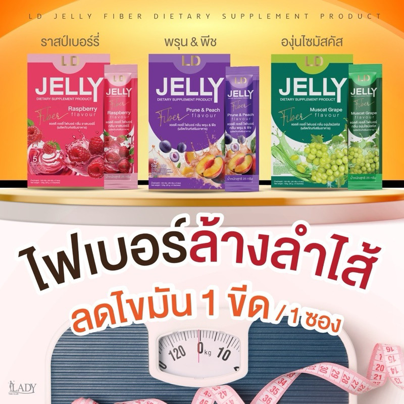 แอลดี เจลลี่ ไฟเบอร์ LD Jelly Fiber รสผลไม้ ไร้น้ำตาล ขับถ่ายง่าย ไม่ปวดบิด พุงยุบ กล่องละ 5 ซอง