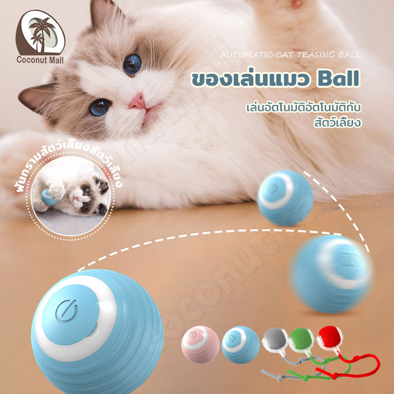 สินค้าใหม่ ลูกบอลกลิ้งไฟฟ้าอัตโนมัติของเล่นสําหรับสัตว์เลี้ยง ของเล่นแมวโต้ตอบ Ball สนุกมาก
