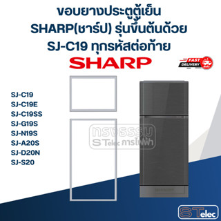 #S1 ขอบยางประตูตู้เย็น SHARP(ชาร์ป) รุ่นขึ้นต้นด้วย SJ-C19 ท…