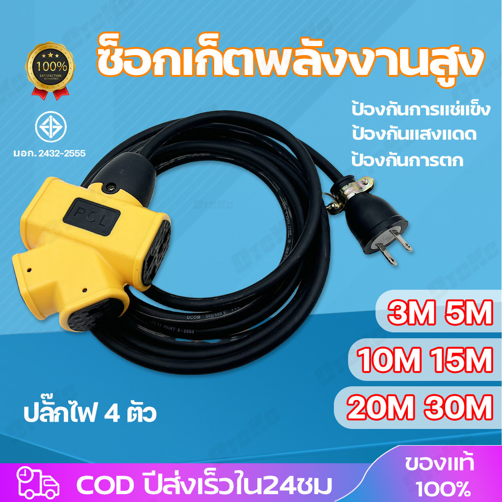 ปลั๊กแยก รางปลั๊กยาง PCL 4ช่อง+สายไฟ ยาว 3-30เมตร ปลั๊กพ่วงพร้อมสายไฟ VCT 2x1.5 ปลั๊กไฟสนาม อย่างดี ส