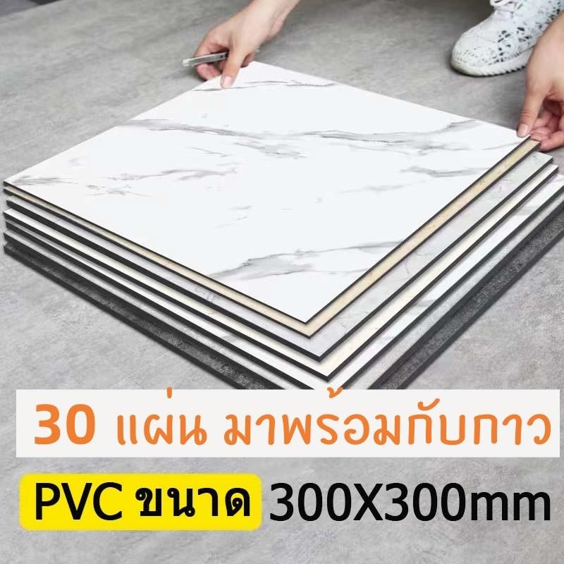 30PCS กระเบื้องยาง 30x30cm กาวในตัว กระเบื้องลายหินอ่อน กันรอยขีดข่วนและทนทาน ติดตั้งง่าย