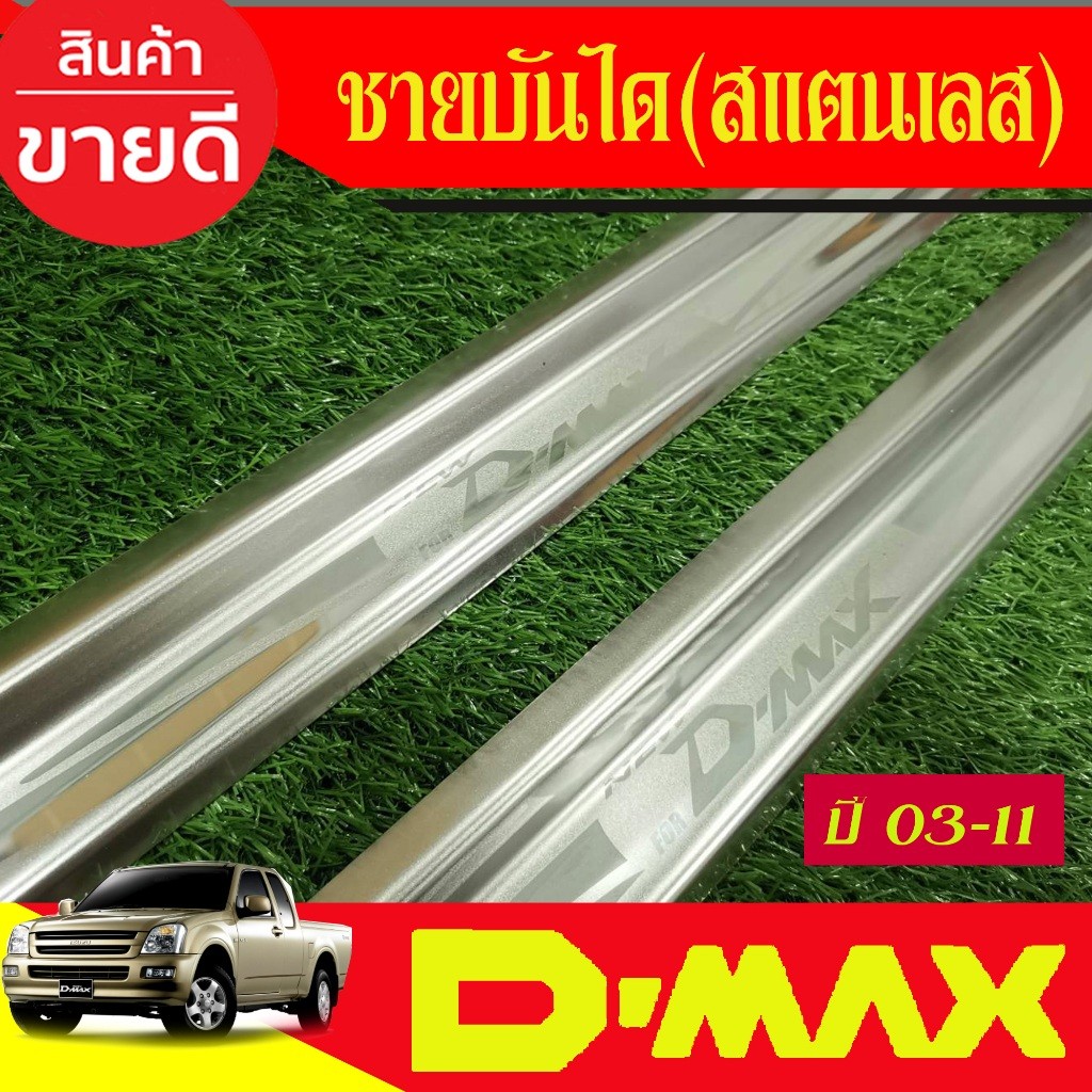 ชายบันได สแตนเลส รุ่น2ประตูแคบ D-MAX DMAX 2002 2003 2004 2005 2006 2007 2008 2009 2010 2011 T - รูปที่ 2