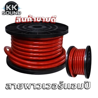 สายเพาเวอร์แอมป์ ทองแดงแท้rms ขนาดไส้ เล็กกว่า red นิดหน่อย