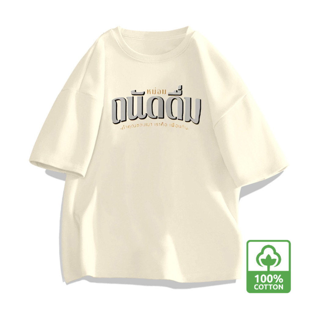 BOOM shop เสื้อสีครีม เสื้อเกาหลี ผู้หญิง T-shirt "DRINKING" พิมพ์ลาย ผ้าCOTTON โคตรนุ่ม OVERSIZE เสื้อคอกลม