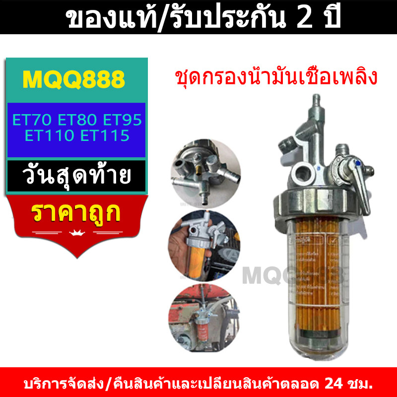 MQQ ชุดกรองน้ำมันเชื้อเพลิง คูโบต้า อีที ET แท้ 100% ชุดกรองโซล่า ก๊อกน้ำมัน ชุดกรองน้ำมัน ET70 ET80 ET95 ET110 ET115