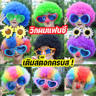 COD❤️วิกฟู วิกผมแฟนซี เติมสต๊อกครบสี ใหญ่ ฟู สุดพลัง วิกตัวตลก ใส่สนุก ปาร์ตี้ งานปีใหม่