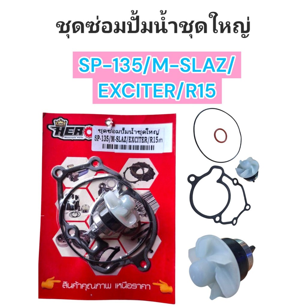 ชุดซ่อมปั๊มน้ำชุดใหญ่ Spark135 M-Slaz R15 EXCITER สินค้าได้ครบชุดตามภาพ พร้อมส่ง