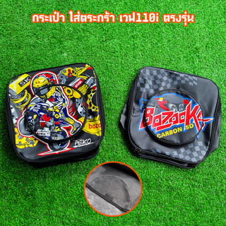ตะกร้ารถ +กระเป๋า ซิบ งานสกีนลายสวย คม ชัด wave110i เวฟ110i …