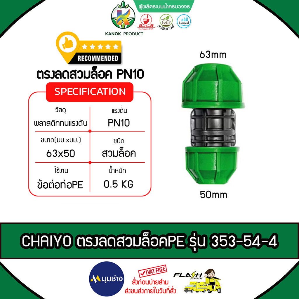 CHAIYO ข้อต่อตรงลด PEสวมล็อค รุ่น 353-54-4 PN10 63mmX50mm ไชโยสปริงเกลอร์ ติดตั้งง่าย ไม่รั่วซึม