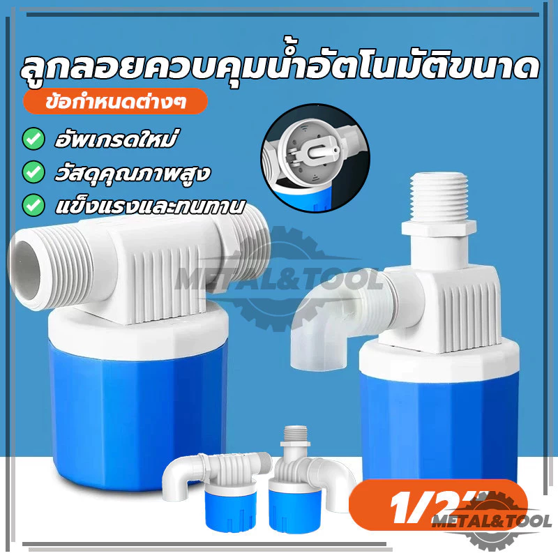 วาล์วลูกลอยตัดน้ำอัตโนมัติ ลูกลอยตัดน้ำ วาล์วลูกลอย 1/2" ไม่เกะกะ ติดตั้งง่าย วาล์วจิ๋วเปิดปิดน้ำ