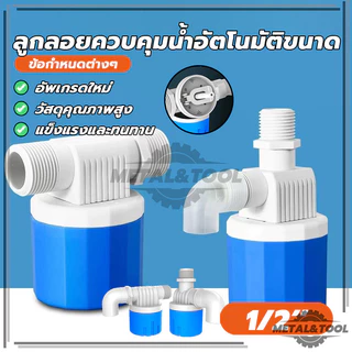 วาล์วลูกลอยตัดน้ำอัตโนมัติ ลูกลอยตัดน้ำ วาล์วลูกลอย 1/2" ไม่เกะกะ ติดตั้งง่าย วาล์วจิ๋วเปิดปิดน้ำ