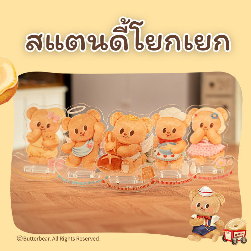 (Butterbear X Deli) สแตนดี้โยกเยก สแตนดี้อะคริลิค น้องหมีเนย ฮิปปี้ สแตนดี้จุ่ม (สุ่ม 6 ลาย)