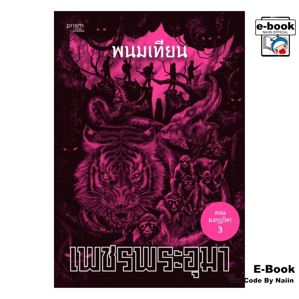 [E-Book Digital code] เพชรพระอุมา ตอน มงกุฎไพร เล่ม 47