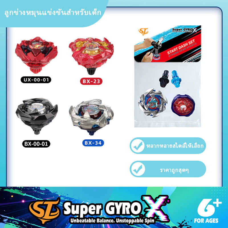 Super GYRO X ลูกข่างหมุนแข่งขันสำหรับเด็กบรรจุในถุงเดี่ยวและมีหลายสไตล์ให้เลือก