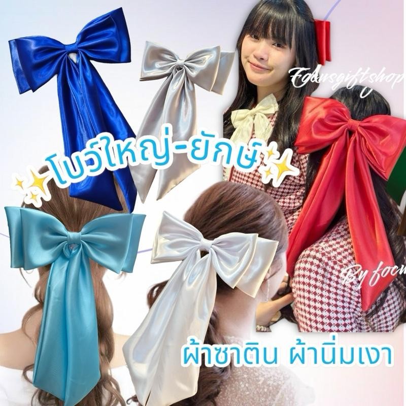 กิ๊บโบว์ติดผม กิ๊บโบว์ใหญ่ยักษ์  สีแดง สวยๆ  ส่งจากไทย byfocusgiftshop สีฟ้า วันแม่