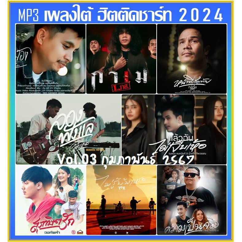 สุดฮิต!!! [USB] MP3 เพลงใต้ ฮิตติดชาร์ท Vol.03 กุมภาพันธ์ 2567 #เพลงไทย ใช้ในรถยนต์ได้