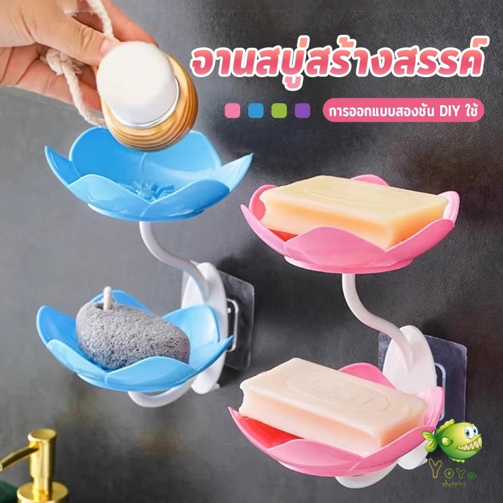 YOYO ที่วางสบู่ติดผนัง รูปดอกบัว ระบายน้ำได้ ไม่ต้องเจาะ  แบบสองชั้น soap dish