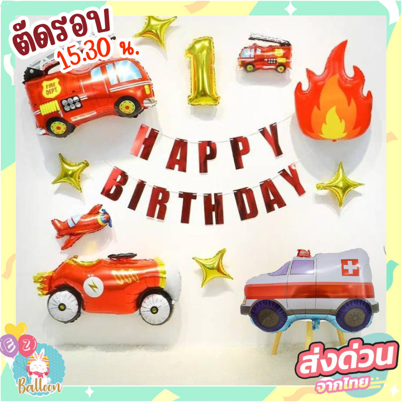 (ร้านไทย)ลูกโป่งวันเกิด ทีมรถ รถดับเพลิง รถพยาบาล ไฟ ธงวันเกิด หัวใจ CL