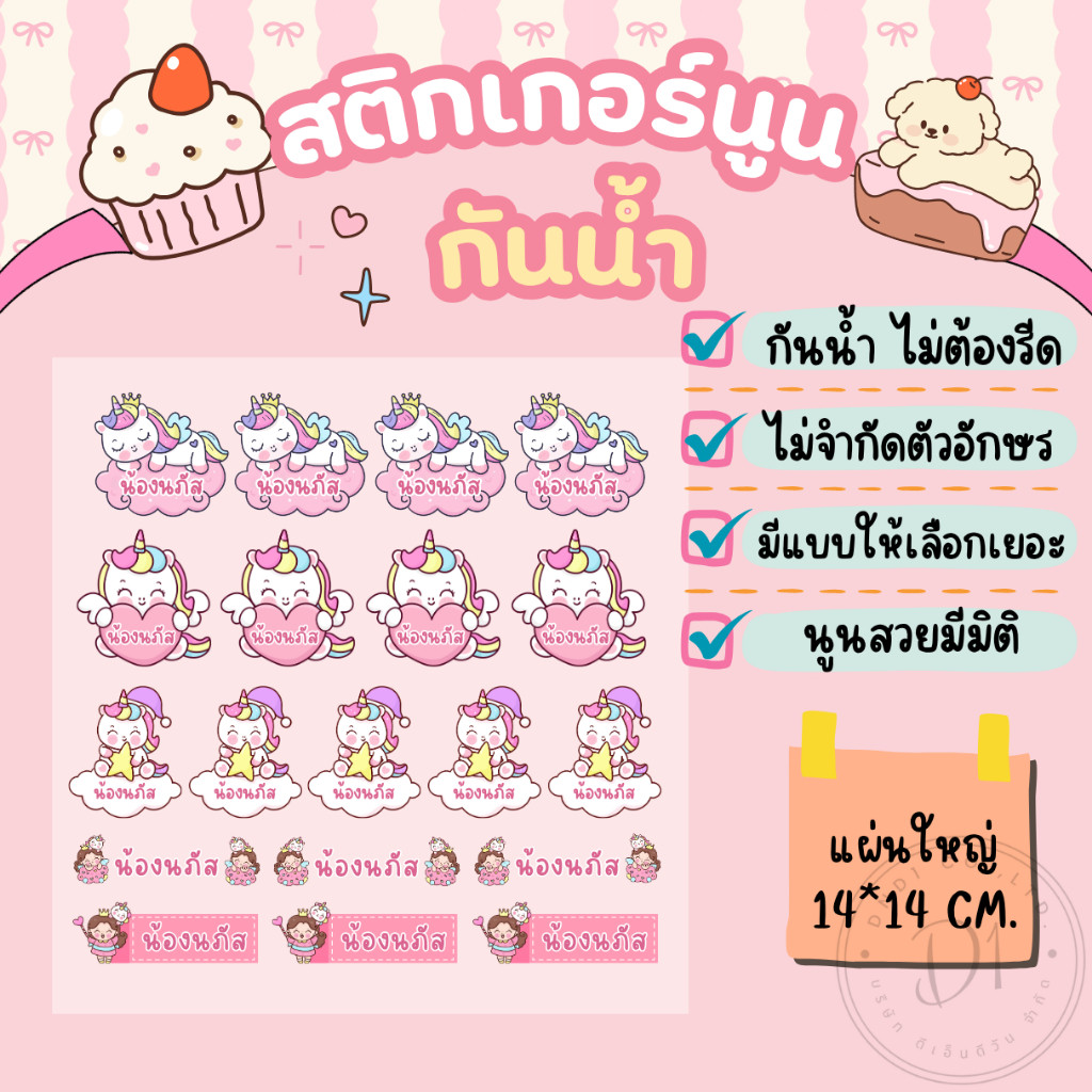 สติกเกอร์ชื่อ+การ์ตูน สติกเกอร์นูนมีมิติ กันน้ำ กาวแน่น ไทย/English แผ่นใหญ่ขนาด14*14ซม.