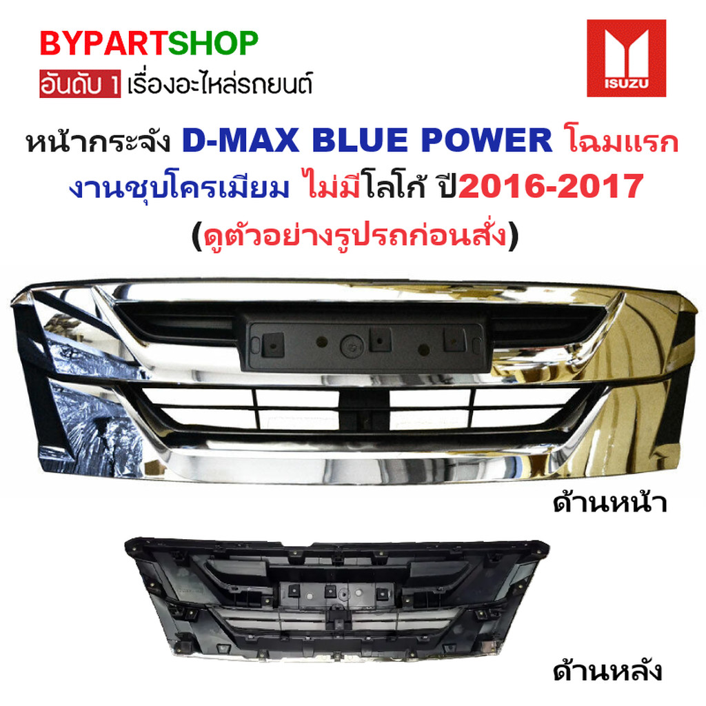 หน้ากระจัง ISUZU D-MAX BLUE POWER(บลูพาวเวอร์) ชุบโครเมียม ไม่มีโลโก้ โฉมปี2016-2017 (รหัส:DMAX'16 คิ้วชุบ)