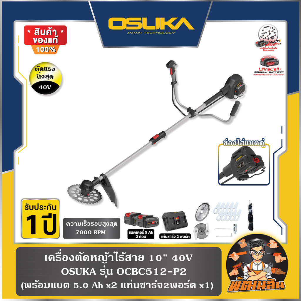 💜OSUKA💜เครื่องตัดหญ้าไร้สาย 10" 40V (แบตคู่) OCBC512-P2 OSUKA (แบต 5.0Ah=2 ก้อน)
