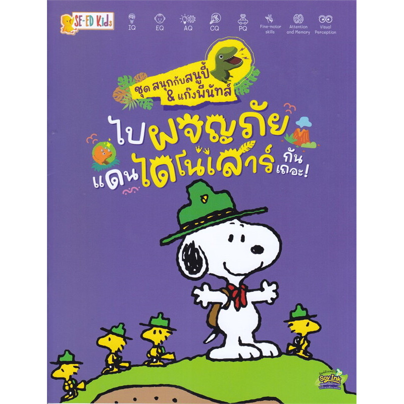 B2S หนังสือ สนุกกับสนูปี้&แก๊งพีนัทส์ ไปผจญภัยแดนไดโนเสาร์กันเถอะ